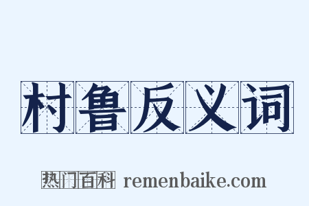 村鲁反义词是什么意思的图片